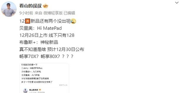 華為12月還將發(fā)布兩款新產(chǎn)品 暢享系列新機或30日亮相