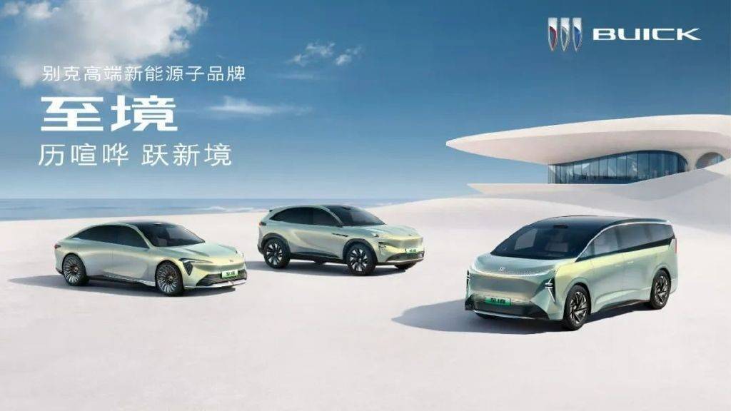 別克“逍遙”架構(gòu)啟航,以“至境”理念劍指高端新能源市場(chǎng)新篇章