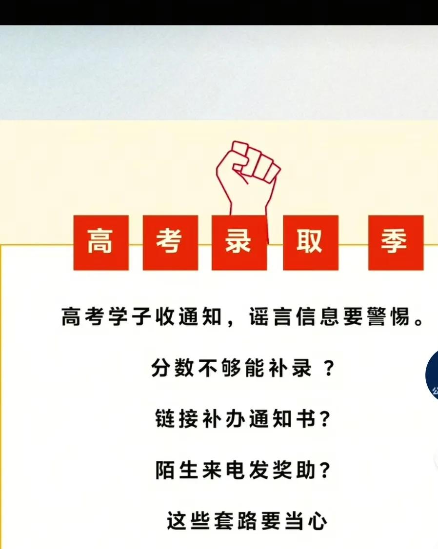 網警護航 | 錄取季警惕通知書陷阱