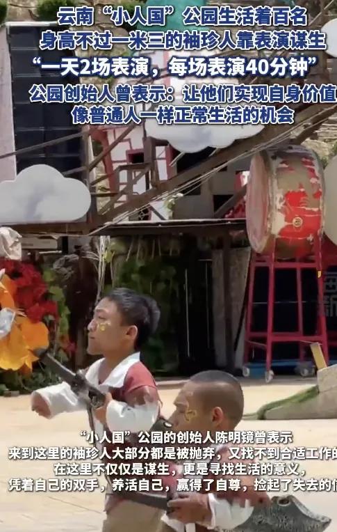 百名袖珍人在“小人國”表演謀生