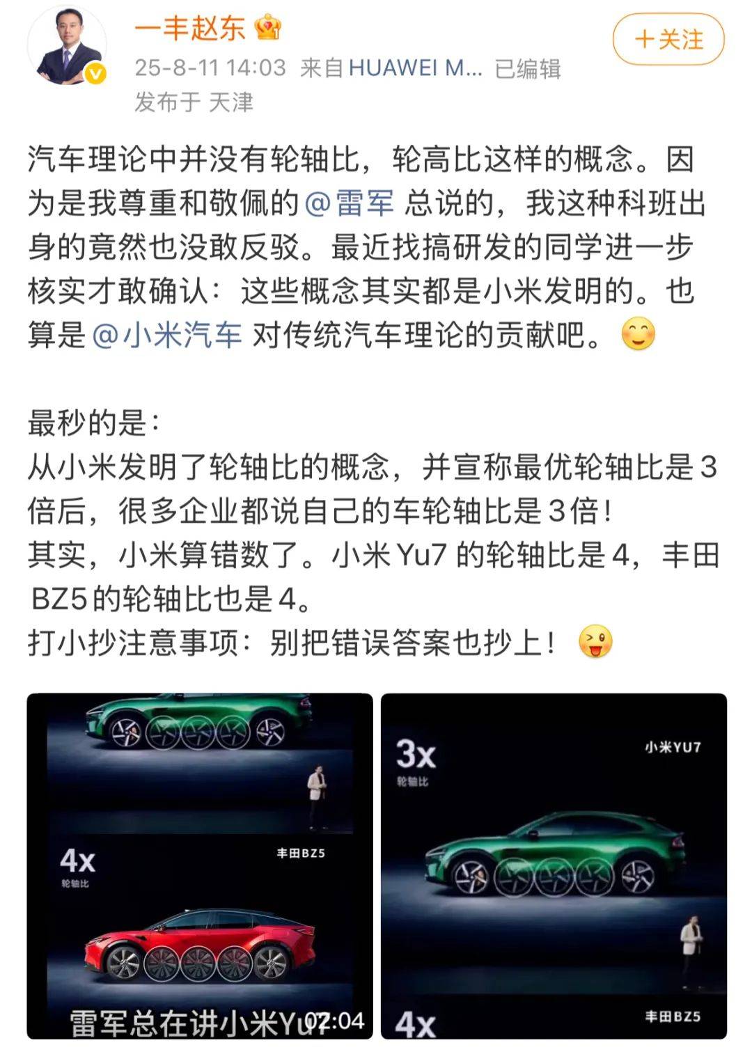 笑岔氣了!小米一個計算失誤,帶偏了一眾車企,把錯誤答案抄來了