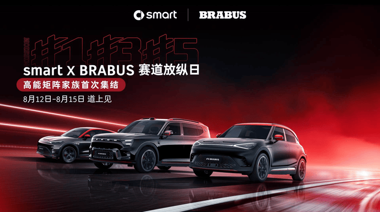 smart×BRABUS賽道放縱日高能開啟,2026款smart #1性能版首秀驚艷
