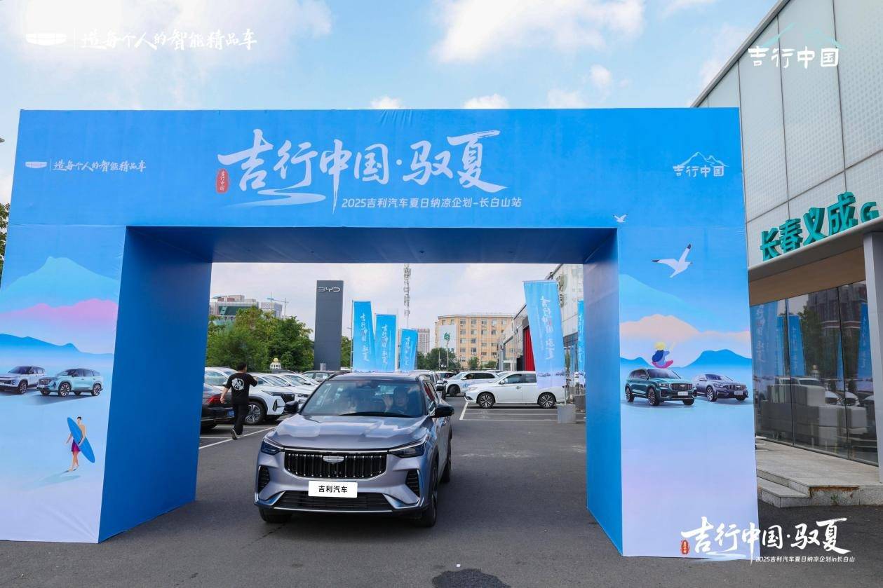 吉行中國 長白馭夏 2025 吉利汽車夏日納涼企劃長白山站收官