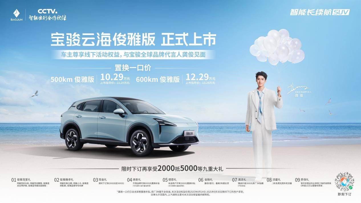 寶駿云海俊雅版上市 置換一口價10.29-12.29萬元