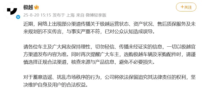 網傳極越運營中斷、資產惡化、售后停擺 官方回應 網傳極越運營中斷、資產惡化、售后停擺 官方回應