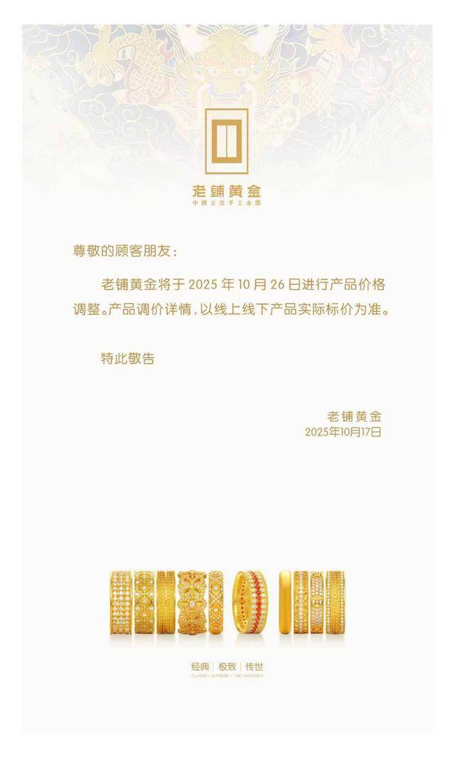 金飾“價(jià)升”潮持續(xù):周大福Q3同店均價(jià)上揚(yáng) 老鋪黃金計(jì)劃年內(nèi)第三次提價(jià)