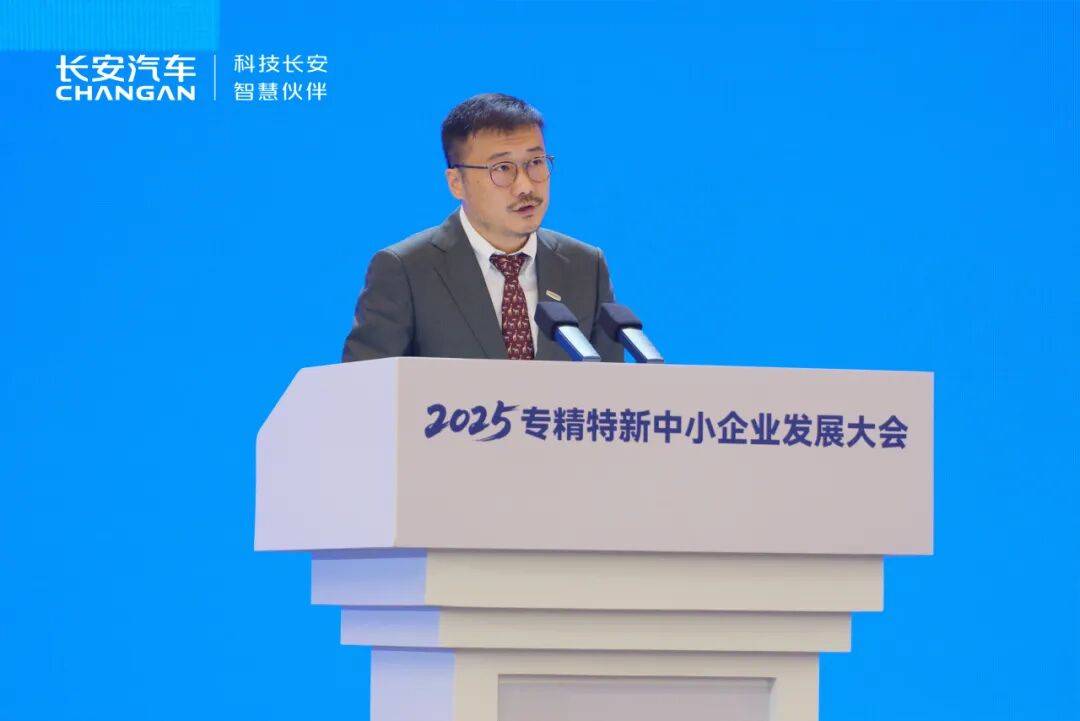 中國長安汽車亮相2025專精特新中小企業發展大會