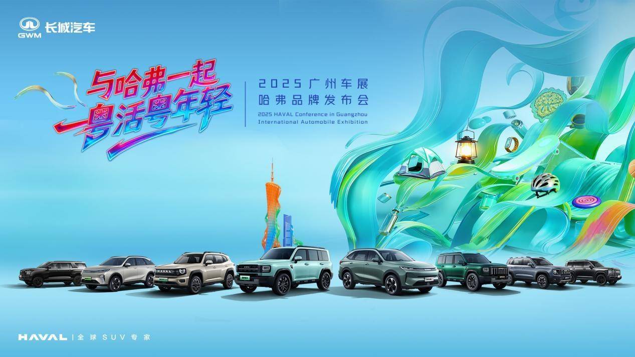 “粵”年輕 露“棱角” 哈弗品牌廣州車展有深度更有態度